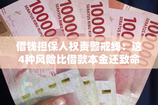武汉借钱担保人权责警戒线：这4种风险比借款本金还致命