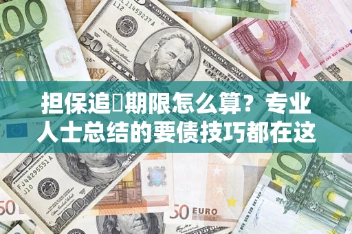 武汉担保追償期限怎么算？专业人士总结的要债技巧都在这里了