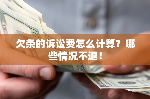 武汉欠条的诉讼费怎么计算?哪些情况不退! 武汉欠条的诉讼费怎么计算?哪些情况不退!