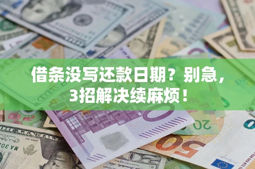 武汉借条没写还款日期？别急，3招解决续麻烦！