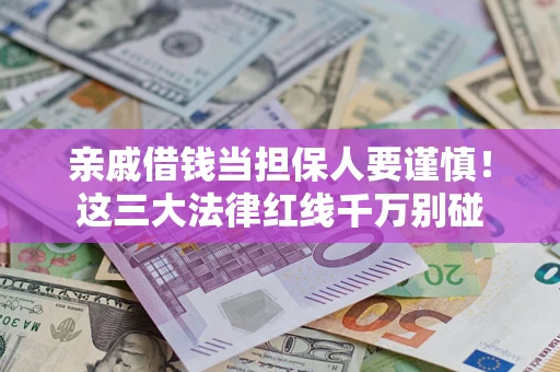 武汉亲戚借钱当担保人要谨慎！这三大法律红线千万别碰