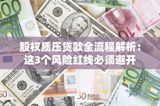 武汉股权质压贷款全流程解析：这3个风险红线必须避开