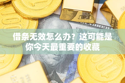 武汉借条无效怎么办？这可能是你今天最重要的收藏