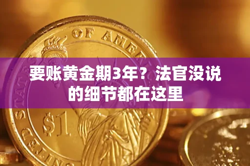 武汉要账黄金期3年？法官没说的细节都在这里