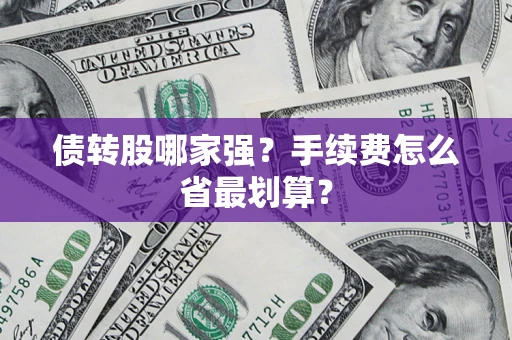 武汉债转股哪家强？手续费怎么省最划算？