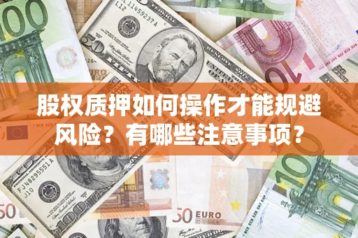 武汉股权质押如何操作才能规避风险？有哪些注意事项？