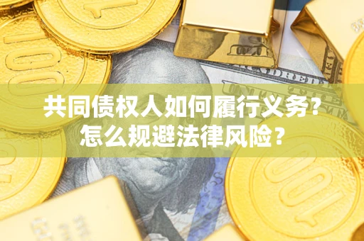 武汉共同债权人如何履行义务？怎么规避法律风险？