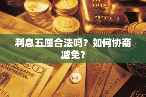 武汉利息五厘合法吗？如何协商减免？