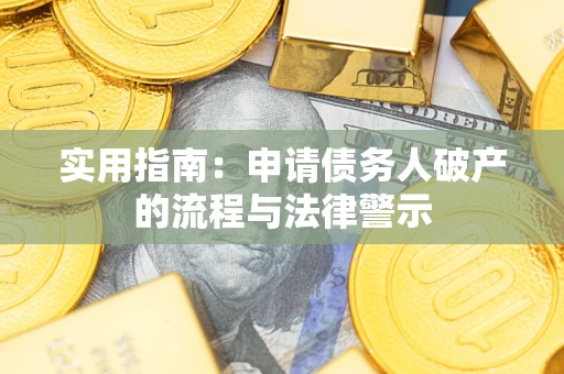 武汉实用指南：申请债务人破产的流程与法律警示