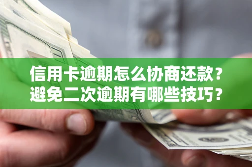 武汉信用卡逾期怎么协商还款？避免二次逾期有哪些技巧？