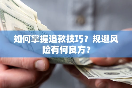 武汉如何掌握追款技巧？规避风险有何良方？