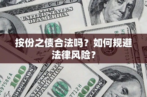 武汉按份之债合法吗？如何规避法律风险？