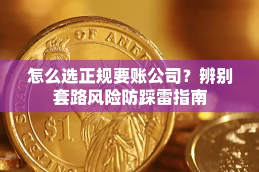 武汉怎么选正规要账公司？辨别套路风险防踩雷指南