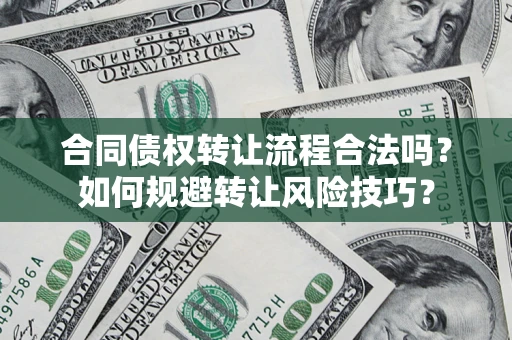 武汉合同债权转让流程合法吗？如何规避转让风险技巧？