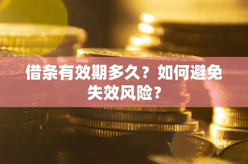 武汉借条有效期多久？如何避免失效风险？