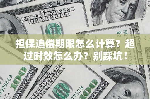 武汉担保追偿期限怎么计算？超过时效怎么办？别踩坑！