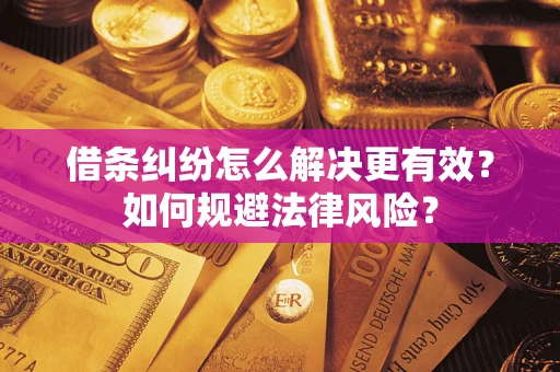 武汉借条纠纷怎么解决更有效？如何规避法律风险？