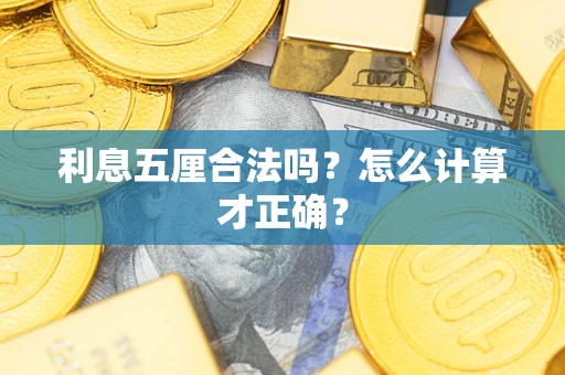 武汉利息五厘合法吗？怎么计算才正确？