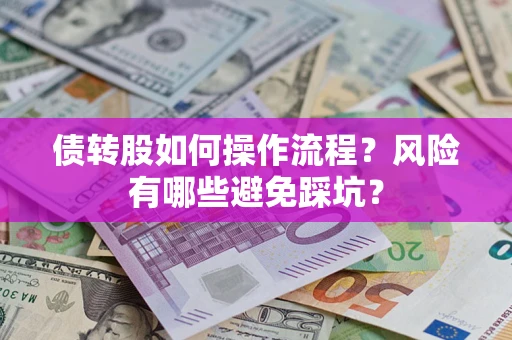 武汉债转股如何操作流程?风险有哪些避免踩坑? 武汉债转股如何操作流程?风险有哪些避免踩坑?