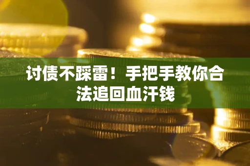 武汉讨债不踩雷！手把手教你合法追回血汗钱