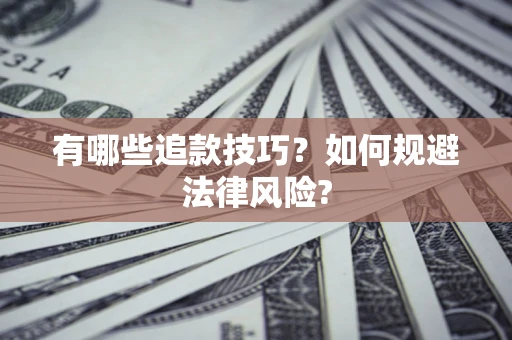 武汉有哪些追款技巧？如何规避法律风险?
