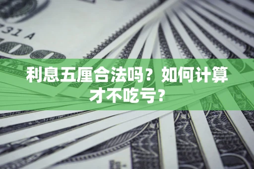 武汉利息五厘合法吗？如何计算才不吃亏？