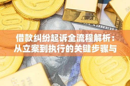 武汉借款纠纷起诉全流程解析：从立案到执行的关键步骤与防败诉指南