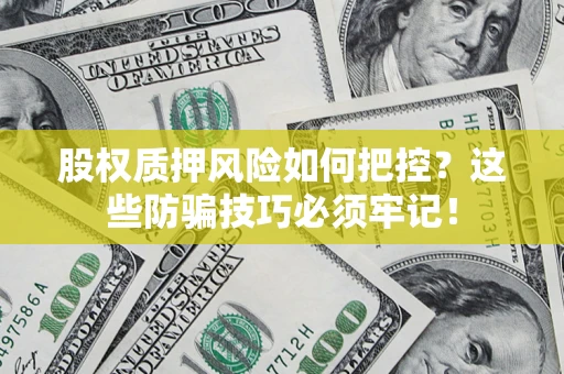 武汉股权质押风险如何把控？这些防骗技巧必须牢记！
