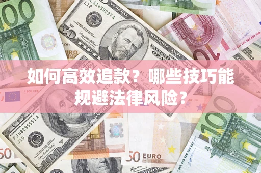 武汉如何高效追款？哪些技巧能规避法律风险？